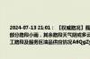 2024-07-13 21:01： 【权威路况】截止21点甘肃省高速公路酒泉、兰州、庆阳、陇南部分路段小雨，其余路段天气阴或多云。各路段车流量适中，通行秩序良好。路网内施工路段及服务区油品供应情况A6QgZyjT ​​​