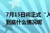 7月15日将正式“入伏”今年“三伏”40天 到底什么情况呢