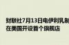 财联社7月13日电伊利乳制品获美国食品和药物管理局批准在美国开设首个旗舰店