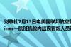 财联社7月13日电美国联邦航空管理局 FAA称美国航空 American Airlines一航班机舱内出现冒烟人员已经撤离FAA将对该事故进行调查