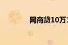 网商贷10万1年利息是多少