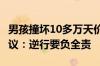 男孩撞坏10多万天价自行车 被判赔2.8万引热议：逆行要负全责