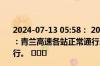 2024-07-13 05:58： 2024年07月13日06时00分青兰高速：青兰高速各站正常通行。邯大高速：邯大高速各站正常通行。 ​​​