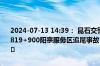 2024-07-13 14:39： 昆石交警 路况提示:昆石高速昆明至石林方向K1819+900阳宗服务区追尾事故，因施救需要阳宗坡顶临时交通管制 ​​​