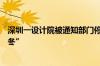 深圳一设计院被通知部门停工？依附房地产的设计行业“入冬”