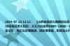 2024-07-13 12:12：  【山西省高速公路路况信息】 2024年7月13日 星期六 12：10 持续更新中...... 事故：★G20青银高速太旧段：太石方向省界K685+100处一货车（拉纸卷）货物掉落，占用第一车道、硬路肩，已经吊车吊装完毕，现正在处理抛洒。因处理事故，阳泉站太石方向入口禁止货车驶 ​​​