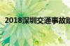 2018深圳交通事故赔偿标准_交通业务办理