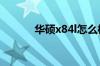 华硕x84l怎么样 华硕x84l简介