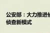 公安部：大力推进侦查中心建设 构建数字化侦查新模式