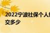 2022宁波社保个人缴纳多少钱一个月 每个月交多少