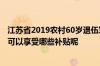 江苏省2019农村60岁退伍军人补贴 江苏省60岁以上的老人可以享受哪些补贴呢