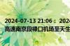 2024-07-13 21:06： 2024年7月13日20时55分，S55宁宣高速南京段禄口机场至天生桥限速取消。 ​​​