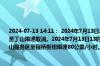 2024-07-13 14:11： 2024年7月13日13时25分，G25长深高速常州、无锡段堰南枢纽至丁山限速取消。2024年7月13日13时50分，G2503南京绕城高速南京段由于降雨，老山服务区至程桥枢纽限速80公里/小时。 ​​​