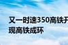 又一时速350高铁开通倒计时 胶东半岛将实现高铁成环