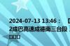 2024-07-13 13:46：  【出行提示】7月13日13时41分，S2成巴高速成德南三台段，因大雨天气，古井站入口关闭。 ​​​