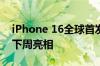 iPhone 16全球首发正式版！iOS 18公测版下周亮相