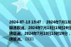 2024-07-13 15:47： 2024年7月13日15时25分，G15沈海高速苏州段董浜枢纽至太仓限速取消。2024年7月13日15时26分，G4221沪武高速苏州段董浜枢纽至张家港枢纽限速取消。2024年7月13日15时26分，S80太仓港北疏港高速苏州段太仓港至沙溪枢纽限速取消。 ​​​