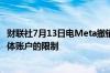 财联社7月13日电Meta撤销针对前美国总统特朗普的社交媒体账户的限制