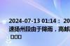 2024-07-13 01:14： 2024年7月13日1时7分，G2京沪高速扬州段由于降雨，高邮服务区至江都东限速80公里/小时。 ​​​