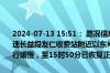 2024-07-13 15:51： 路况信息：2024年7月13日15时10分，长张高速长益段友仁收费站附近以东K18处东往西因一辆小车故障造成交通通行缓慢，至15时50分已恢复正常通行。Sa85Za ​​​