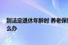 到法定退休年龄时 养老保险累计缴费年限还不足十五年 怎么办