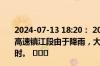 2024-07-13 18:20： 2024年7月13日18时8分，S39江宜高速镇江段由于降雨，大港枢纽至丹阳新桥限速80公里/小时。 ​​​