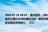 2024-07-13 19:13： 路况信息：2024年7月13日19时，包茂高速吉怀段隆家堡收费站附近以南K2143处南往北因一辆货车侧翻占用超车道，目前路产人员正在现场处理，途经车辆需谨慎慢行。 ​​​