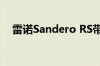 雷诺Sandero RS带回了孵化的原始气息