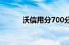 沃信用分700分以上可以借多少