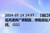 2024-07-14 14:37： 【站口关闭】2024年7月14日14时36分，G5京昆高速绵广绵阳段，绵阳南站入口成都方向，因主线车流量大收费站关闭。 ​​​