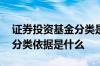 证券投资基金分类是什么意思 证券投资基金分类依据是什么