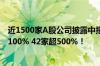 近1500家A股公司披露中报业绩预告：312家净利润增速超100% 42家超500%！