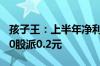 孩子王：上半年净利同比预增 董事长提议每10股派0.2元