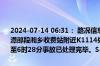 2024-07-14 06:31： 路况信息：2024年7月14日6时05分，沪昆高速潭邵段湘乡收费站附近K1114处东往西因一辆小车撞护栏占用行车道，至6时28分事故已处理完毕。Sa85Za ​​​