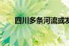 四川多条河流或发生超警戒水位洪水