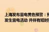 上海发布雷电黄色预警：预计未来6小时本市大部分地区将发生雷电活动 并伴有短时强降水和雷雨大风