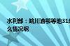 水利部：皖川渝鄂等地31条河流发生超警以上洪水 到底什么情况呢