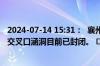 2024-07-14 15:31：  襄州唯一未封闭的永安南路与园林路交叉口涵洞目前已封闭。 ​​​