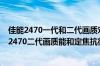 佳能2470一代和二代画质对比 希望都用过的人发言 有人说2470二代画质能和定焦抗衡真的有那么好吗