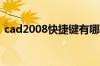 cad2008快捷键有哪些cad2008快捷键介绍