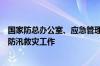 国家防总办公室、应急管理部会商部署“七下八上”关键期防汛救灾工作