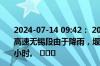 2024-07-14 09:42： 2024年7月14日9时36分，G25长深高速无锡段由于降雨，堰南枢纽至太湖服务区限速80公里/小时。 ​​​