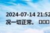 2024-07-14 21:52：  安林高速所辖路段路况一切正常。 ​​​