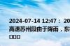 2024-07-14 12:47： 2024年7月14日12时44分，G2京沪高速苏州段由于降雨，东桥枢纽至陆家限速80公里/小时。 ​​​