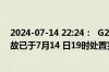 2024-07-14 22:24：  G20青银高速山东青州段K197处事故已于7月14 日19时处置完毕，公路恢复正常通行。​​​