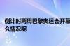 倒计时两周巴黎奥运会开幕式现场准备得怎么样了？ 到底什么情况呢