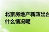 北京房地产新政出台后 楼市有何反应？ 到底什么情况呢