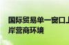 国际贸易单一窗口上线十年 上海持续优化口岸营商环境