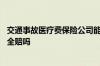 交通事故医疗费保险公司能全赔吗 交通事故医疗费保险公司全赔吗