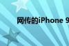 网传的iPhone 9最快什么时候发布